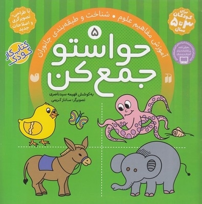 حواستو جمع کن(5)شناخت و طبقه بندی جانوران